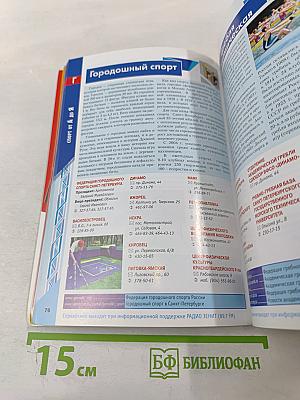 Спорт в Санкт-Петербурге. Справочник