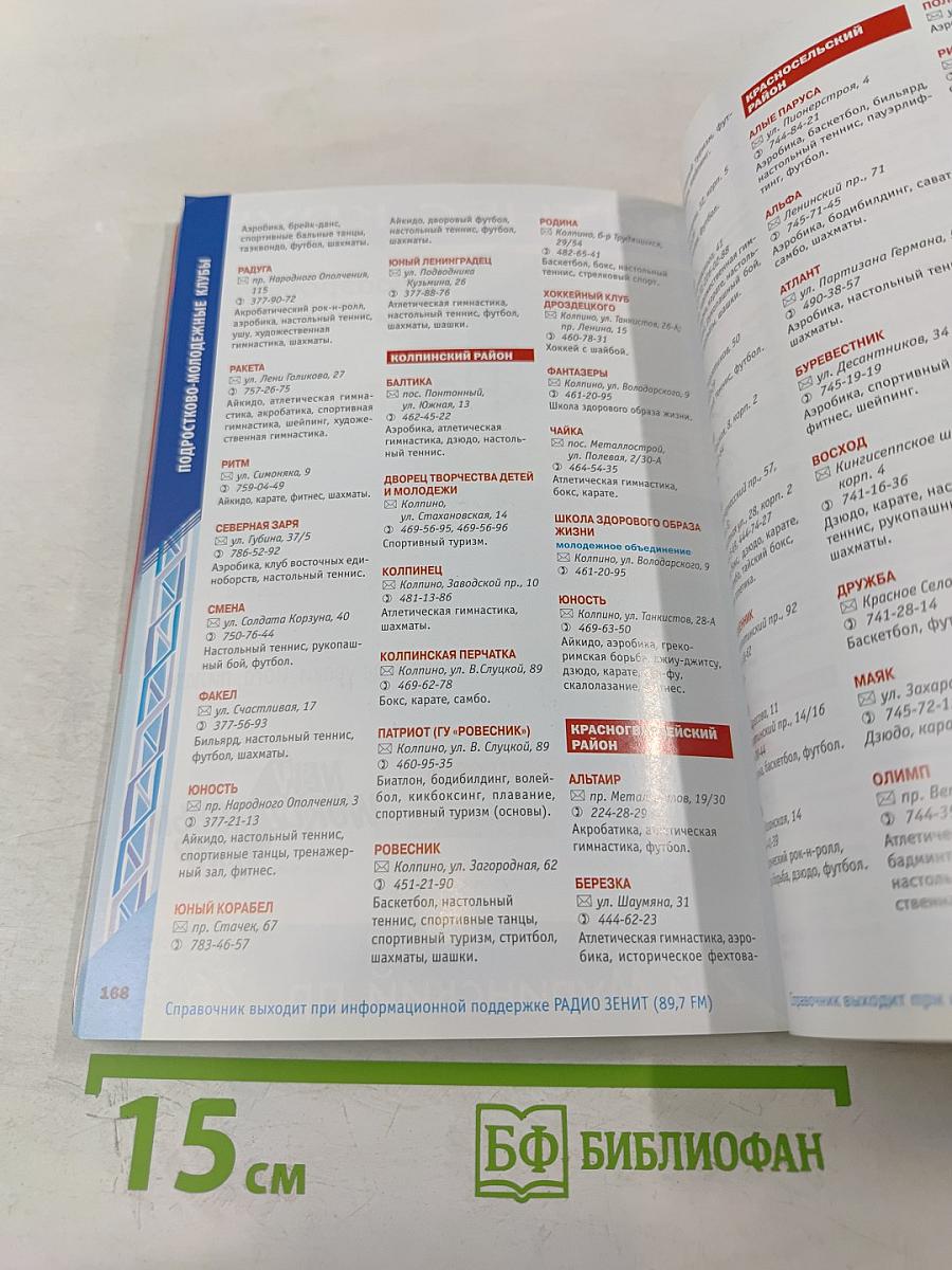 Спорт в Санкт-Петербурге. Справочник