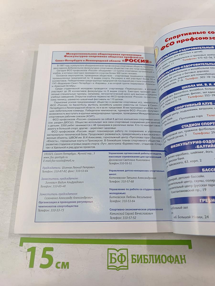 Спорт в Санкт-Петербурге. Справочник