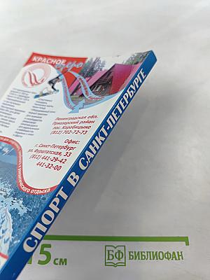 Спорт в Санкт-Петербурге. Справочник