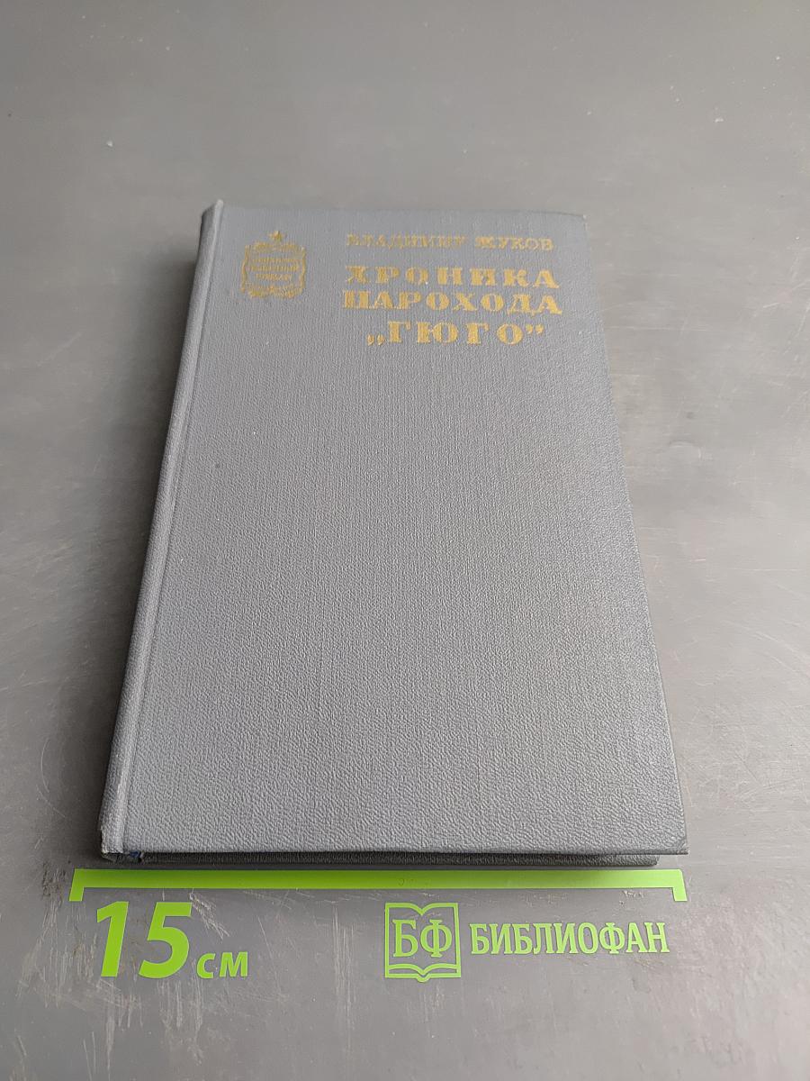 Хроника парохода 'Гюго'