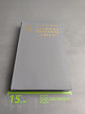 Хроника парохода 'Гюго'