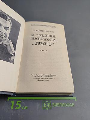 Хроника парохода 'Гюго'
