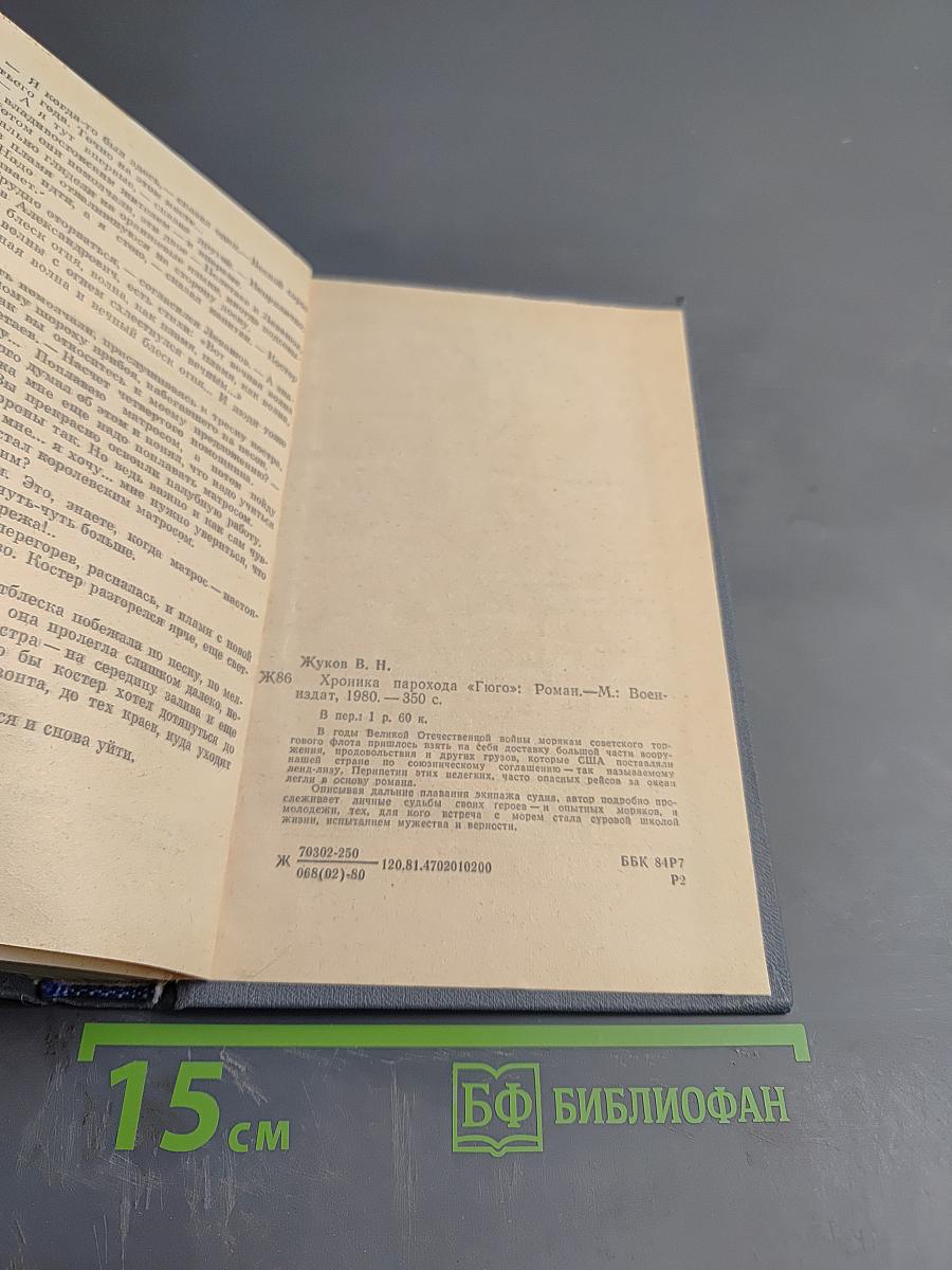 Хроника парохода 'Гюго'