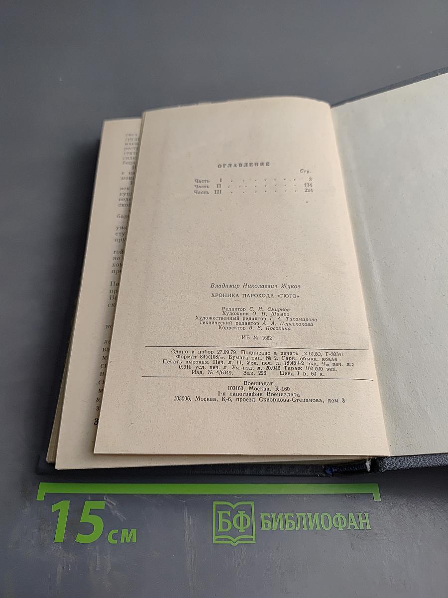 Хроника парохода 'Гюго'