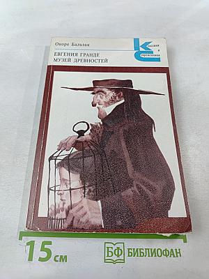 Евгения Гранде. Музей древностей