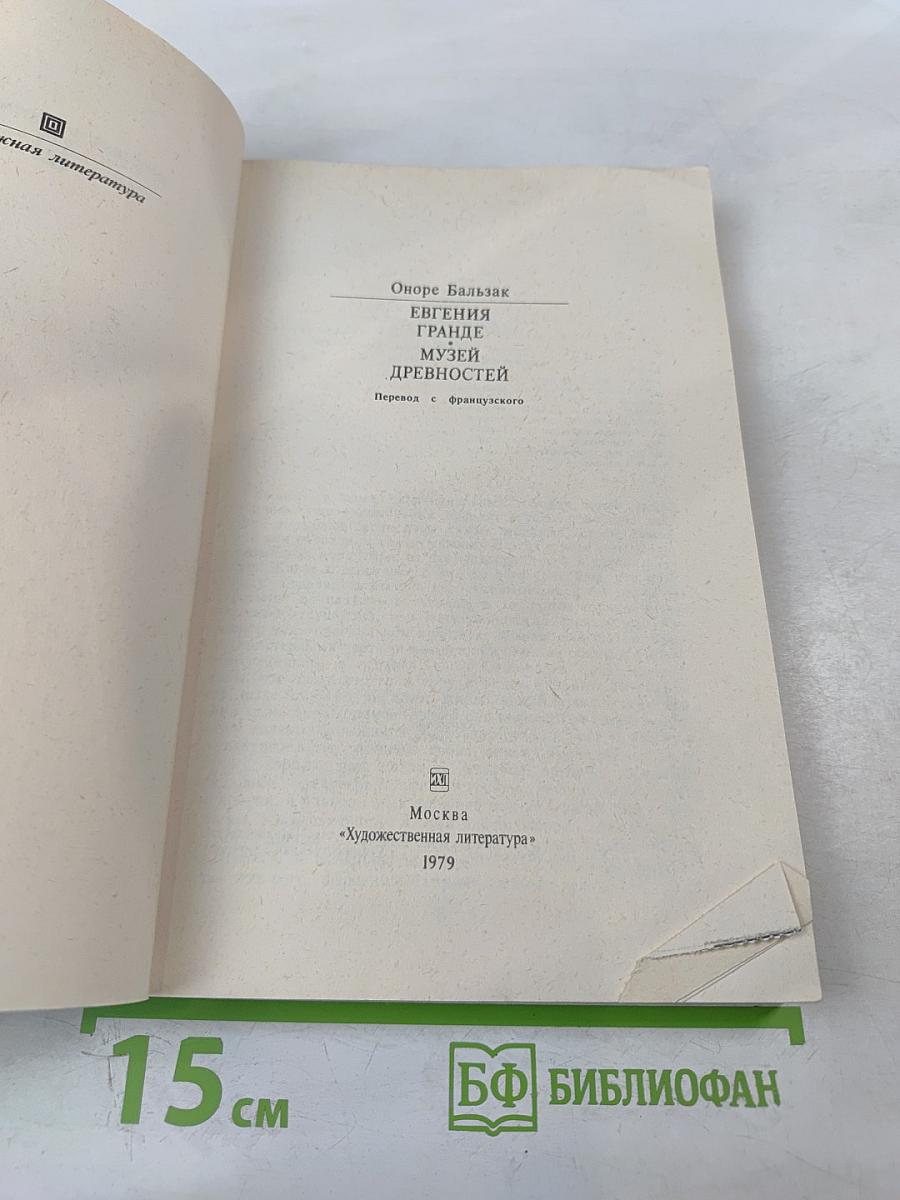 Евгения Гранде. Музей древностей