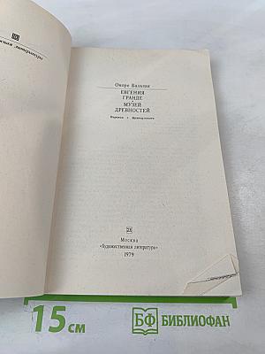 Евгения Гранде. Музей древностей