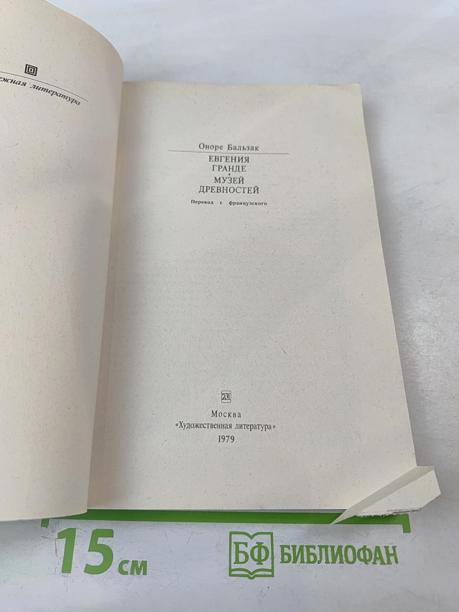 Евгения Гранде. Музей древностей