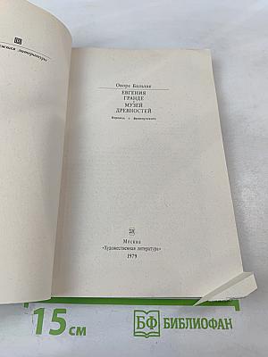 Евгения Гранде. Музей древностей