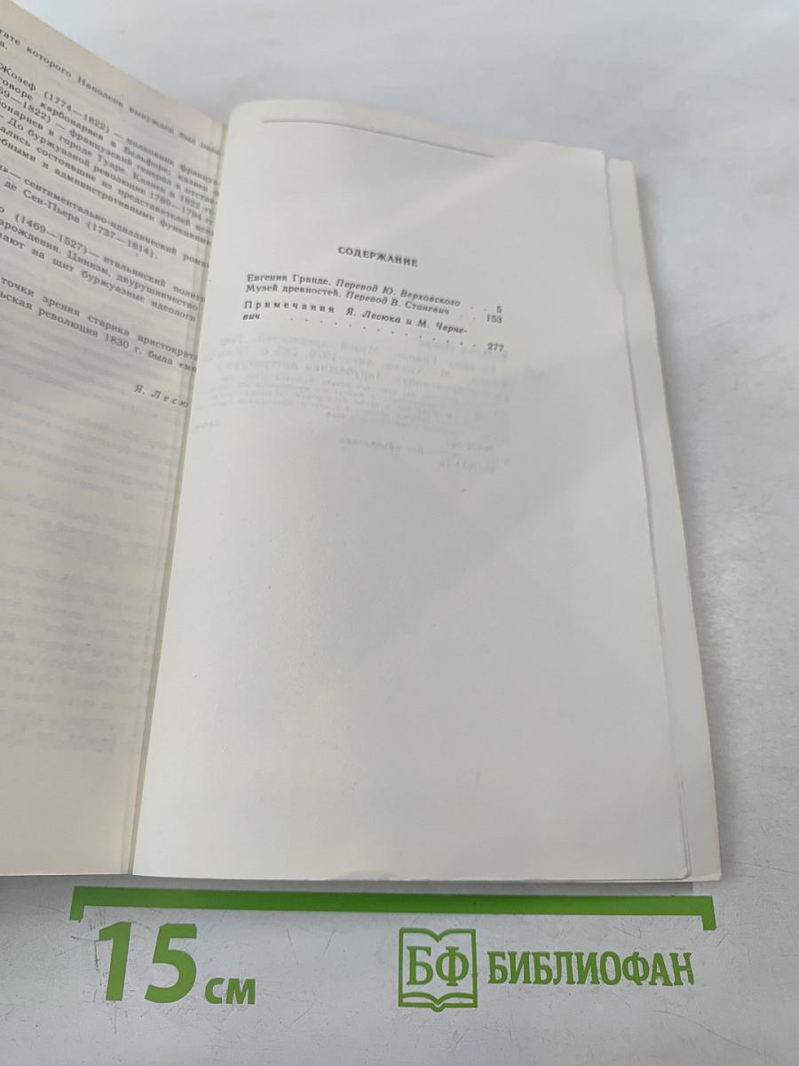 Евгения Гранде. Музей древностей