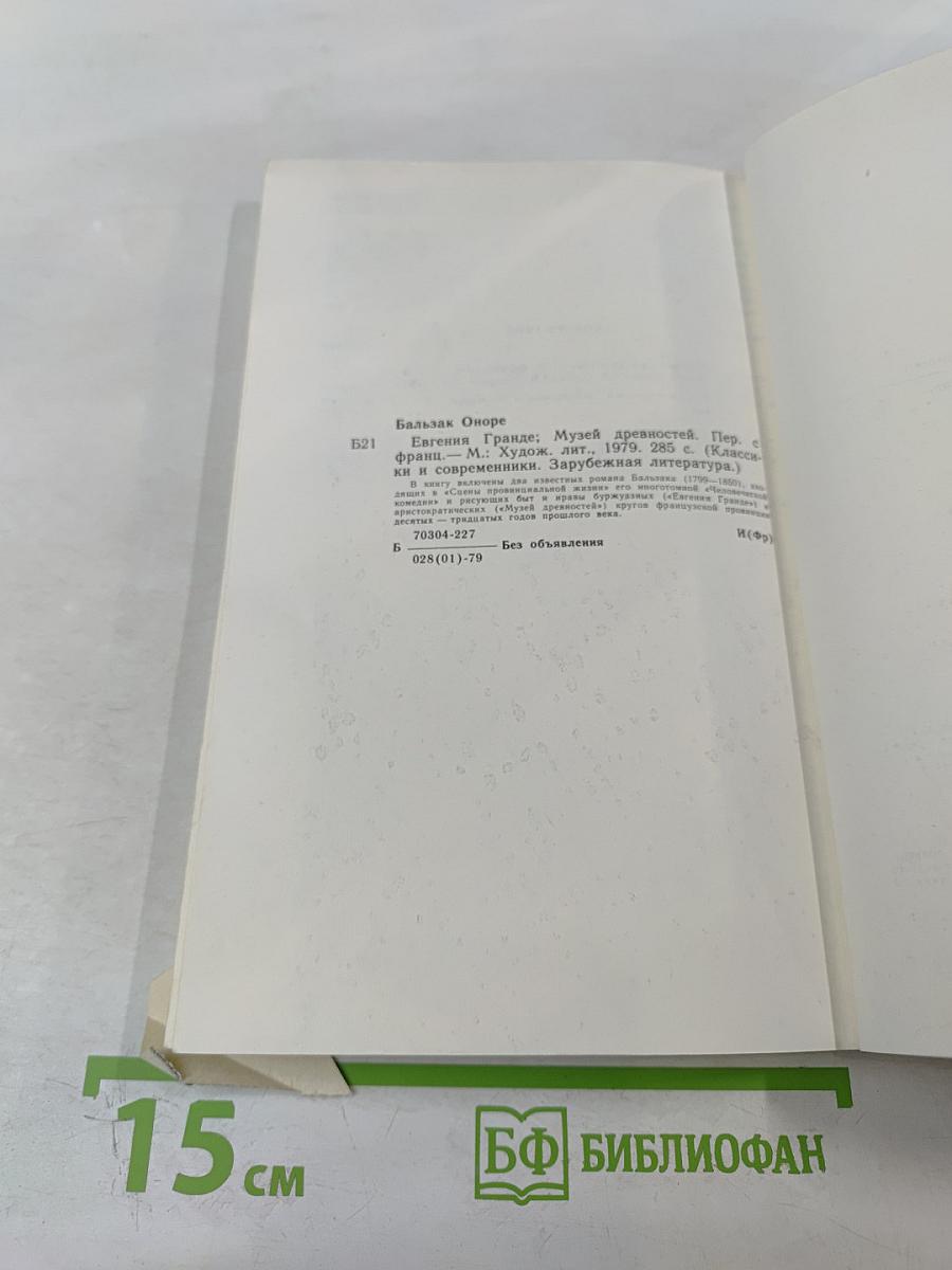 Евгения Гранде. Музей древностей