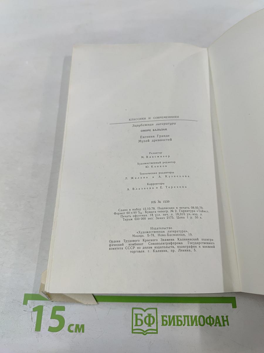 Евгения Гранде. Музей древностей