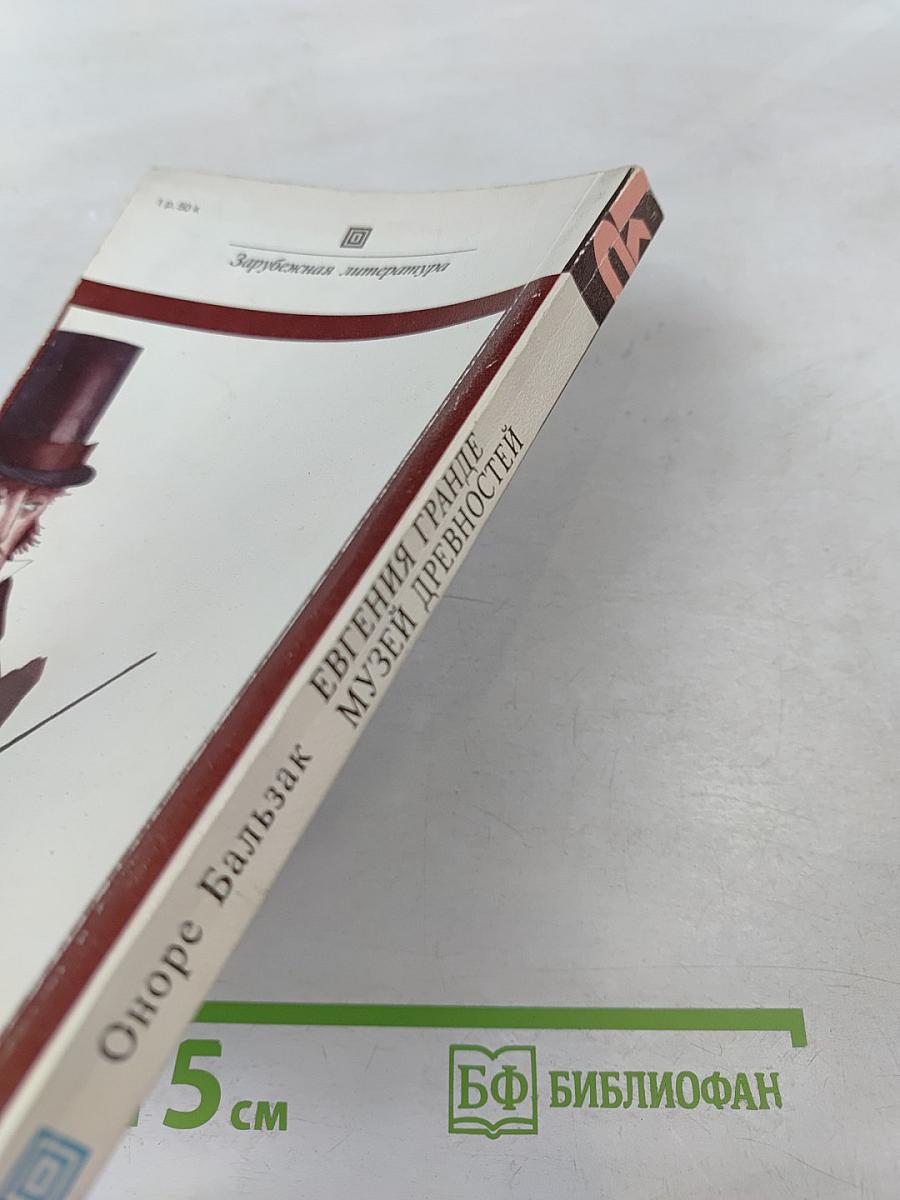 Евгения Гранде. Музей древностей