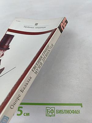 Евгения Гранде. Музей древностей