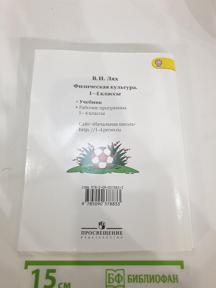 Физическая культура. 1-4 классы