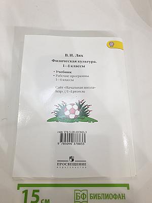 Физическая культура. 1-4 классы