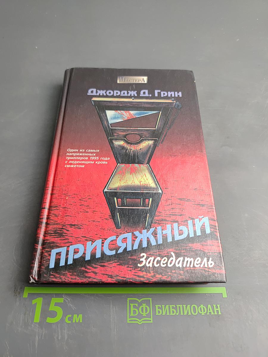 Присяжный Заседатель