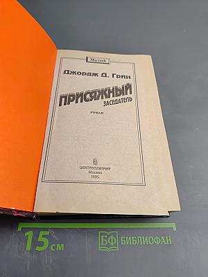 Присяжный Заседатель