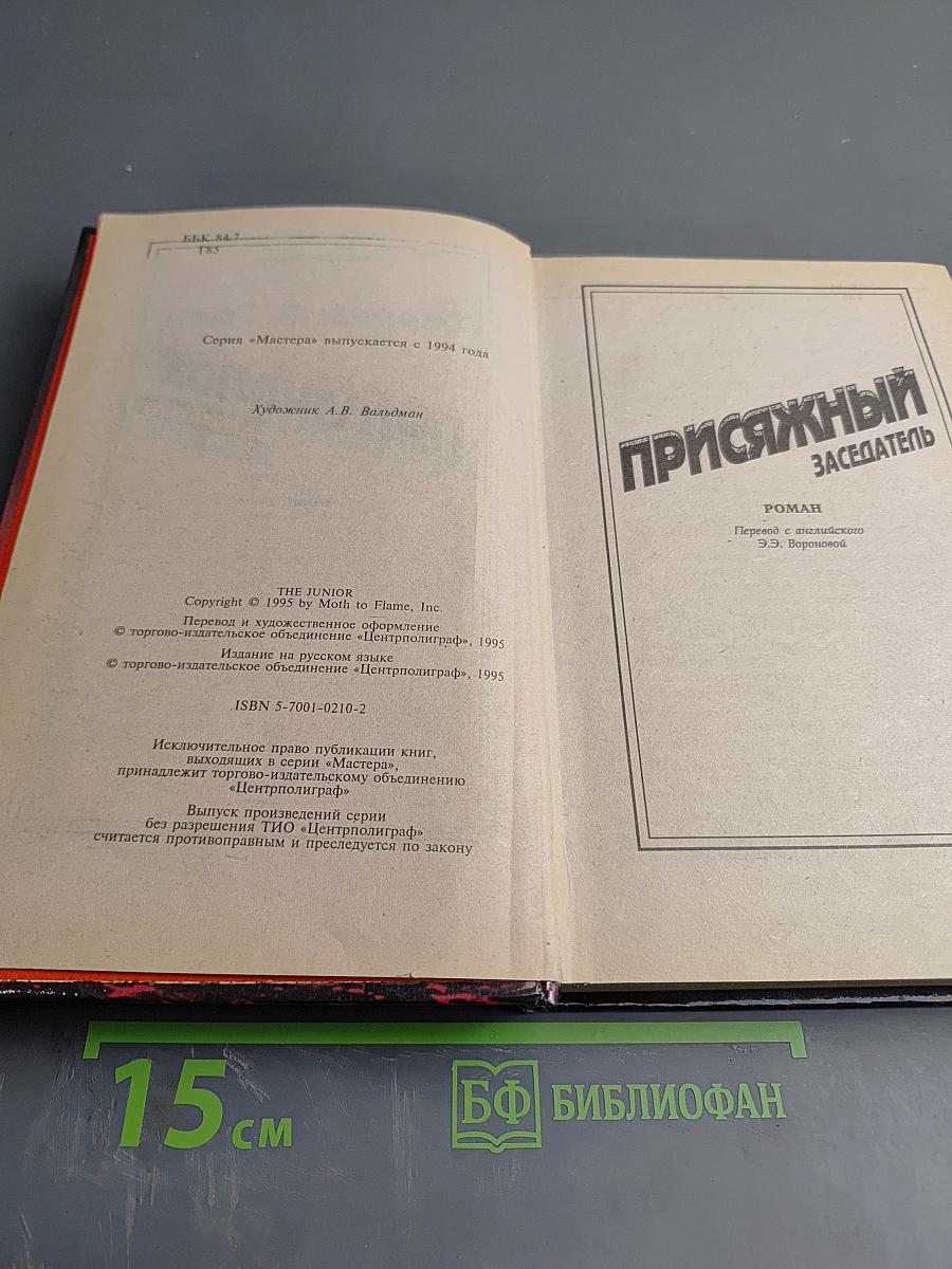 Присяжный Заседатель