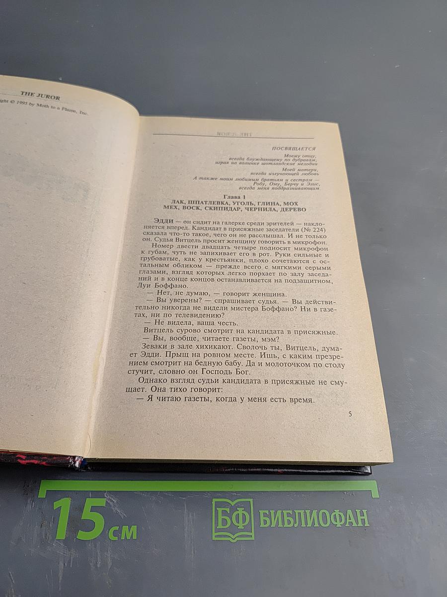 Присяжный Заседатель