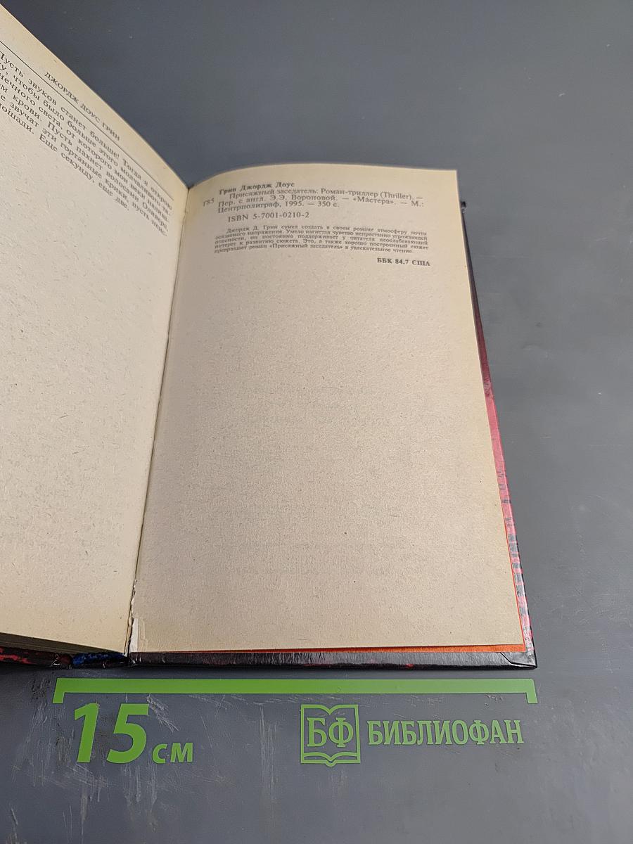 Присяжный Заседатель