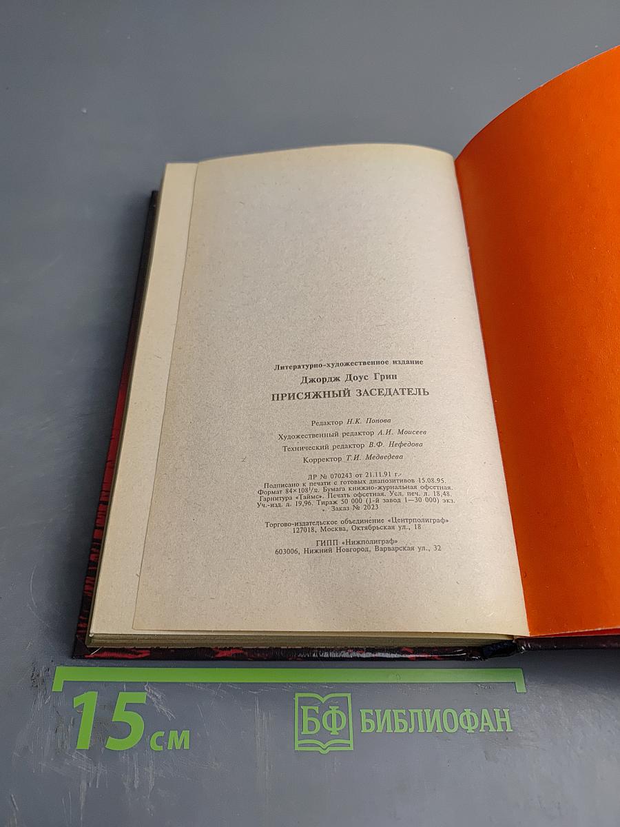 Присяжный Заседатель