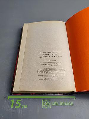 Присяжный Заседатель