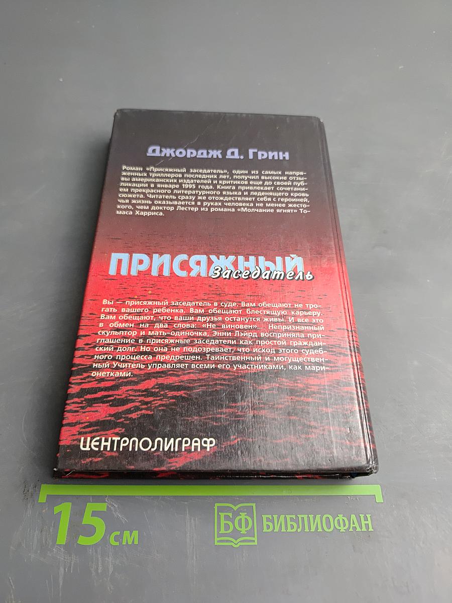 Присяжный Заседатель