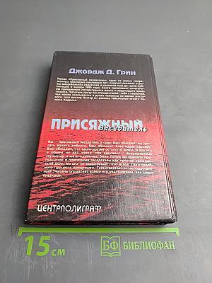 Присяжный Заседатель