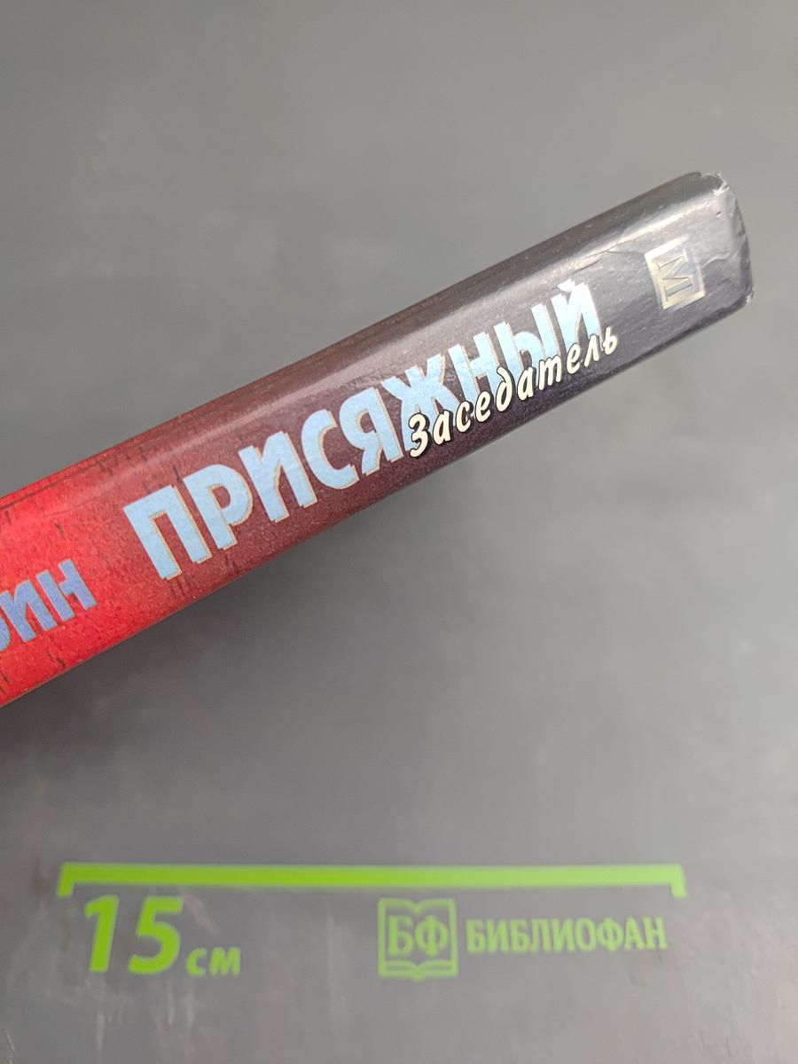 Присяжный Заседатель