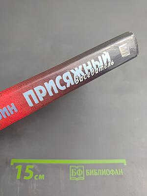 Присяжный Заседатель