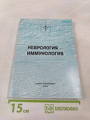 Неврология — Иммунология