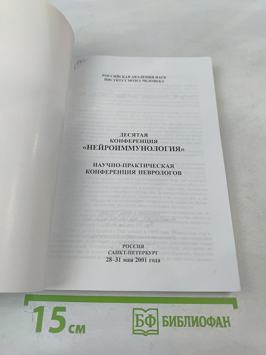 Неврология — Иммунология