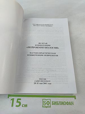 Неврология — Иммунология