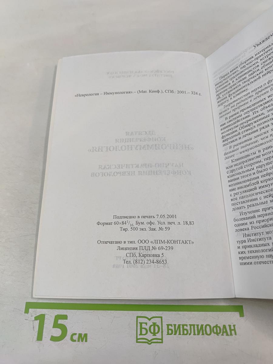 Неврология — Иммунология
