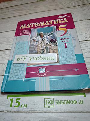 Математика 5 класс Часть 1