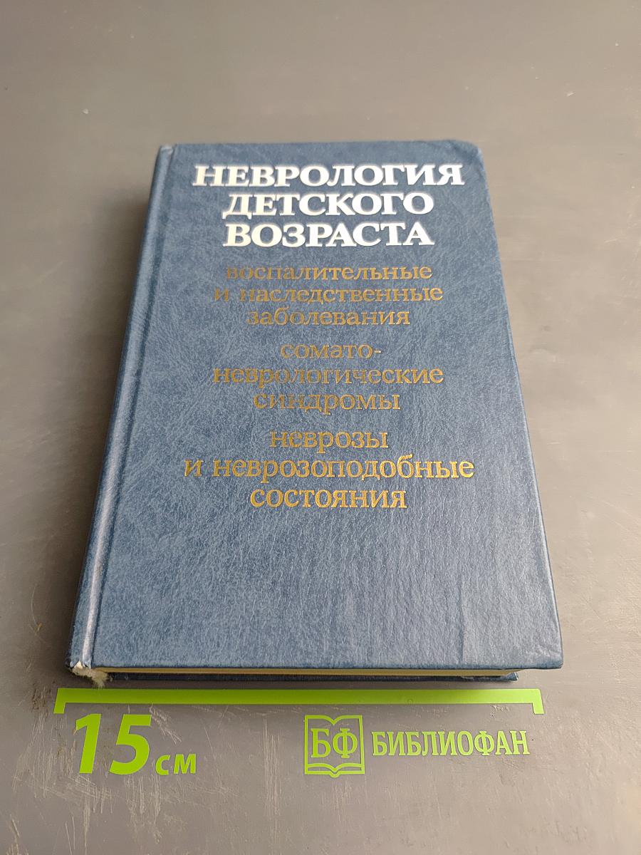 Неврология детского возраста