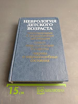 Неврология детского возраста