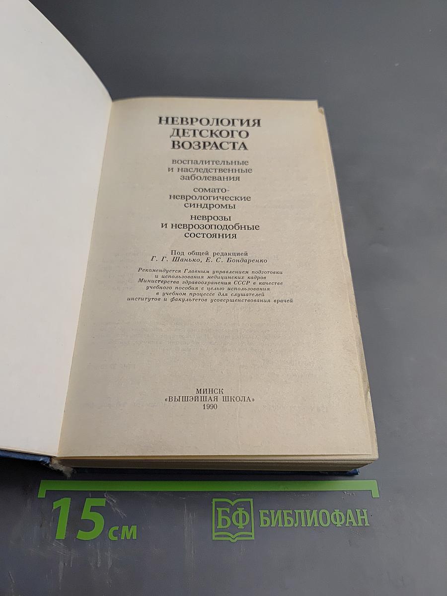 Неврология детского возраста