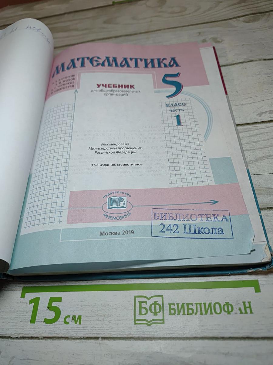 Математика 5 класс Часть 1