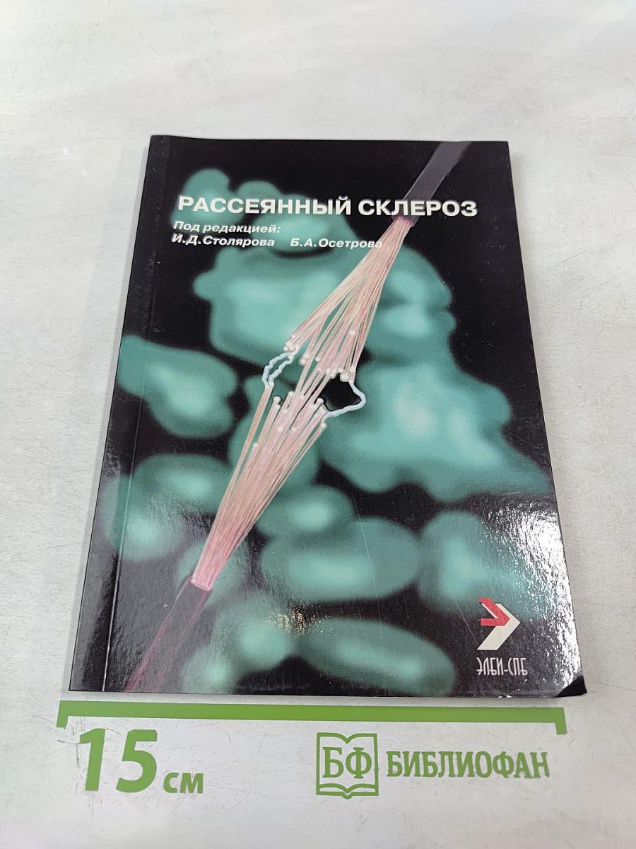 Рассеянный склероз