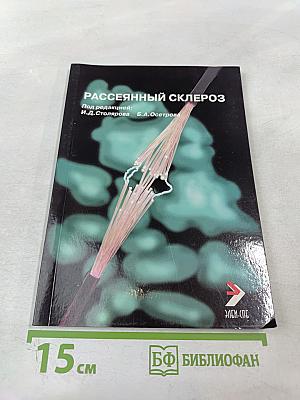 Рассеянный склероз