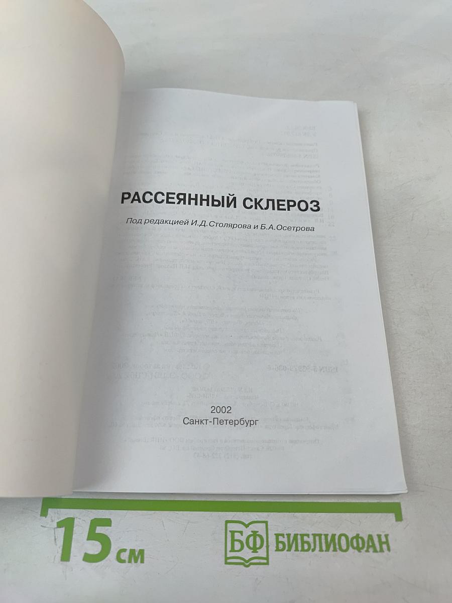 Рассеянный склероз