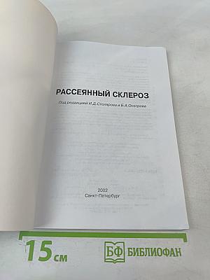 Рассеянный склероз