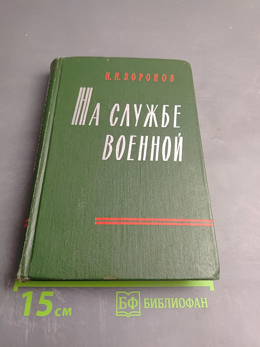 На службе военной