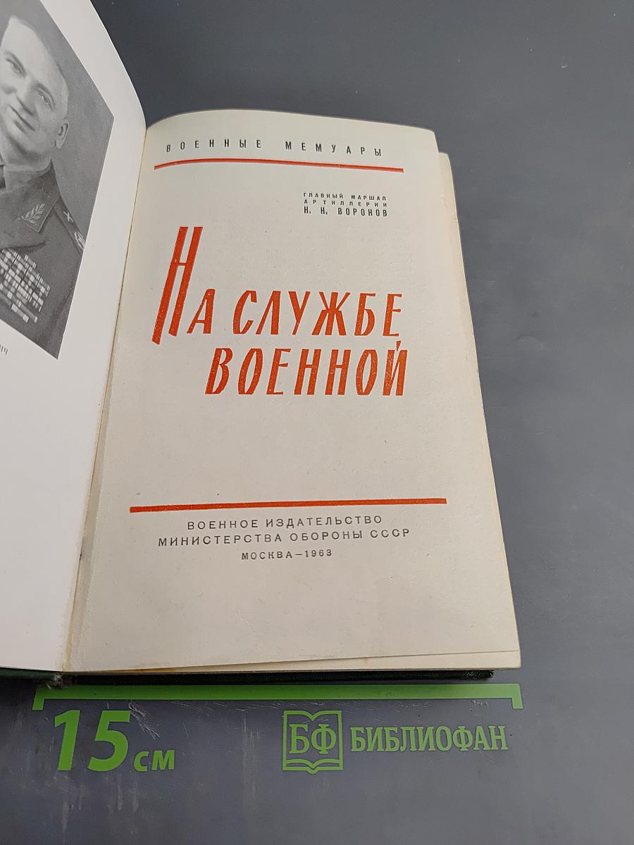 На службе военной