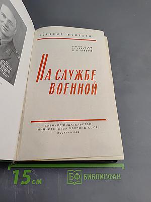На службе военной