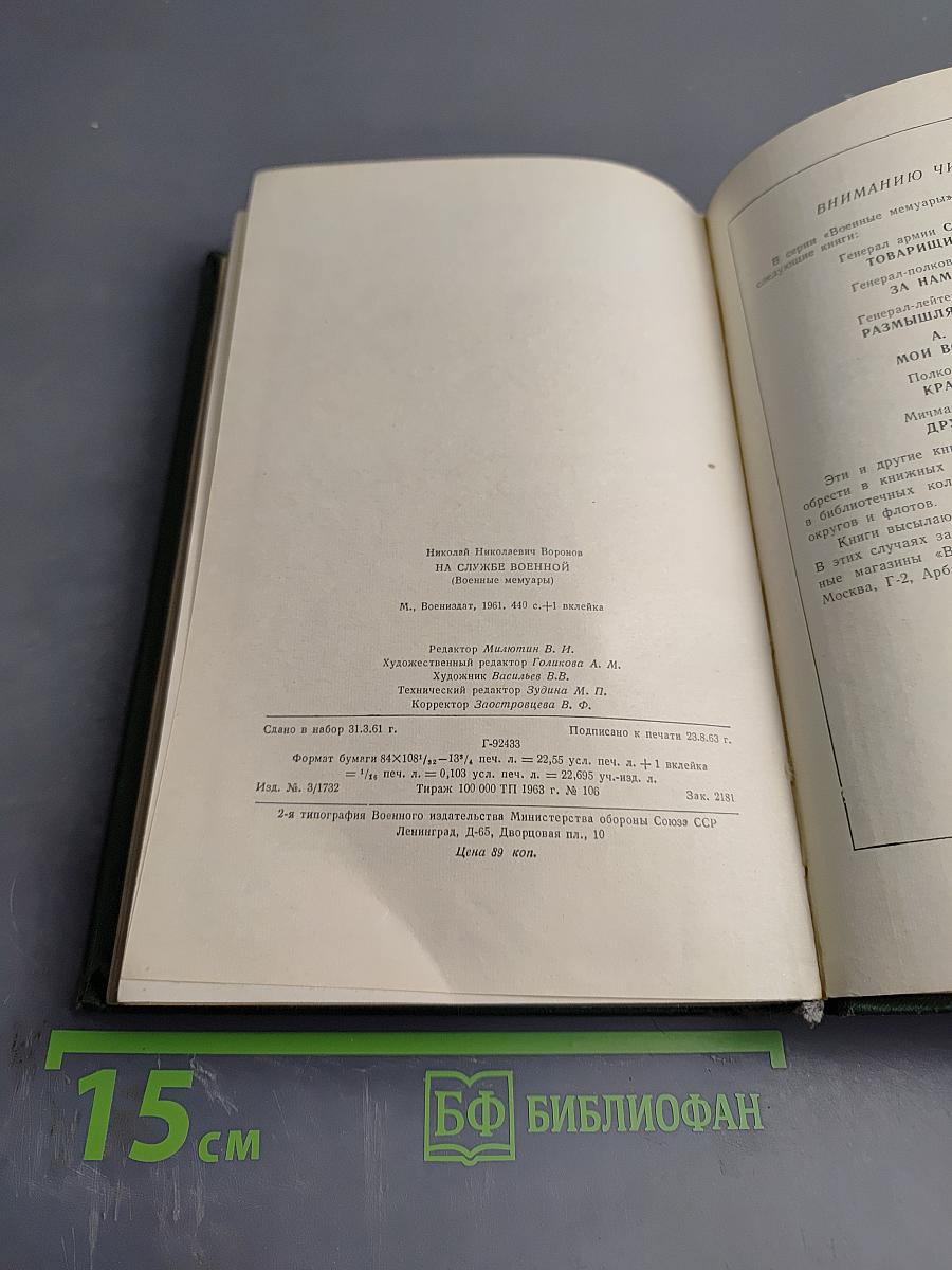 На службе военной