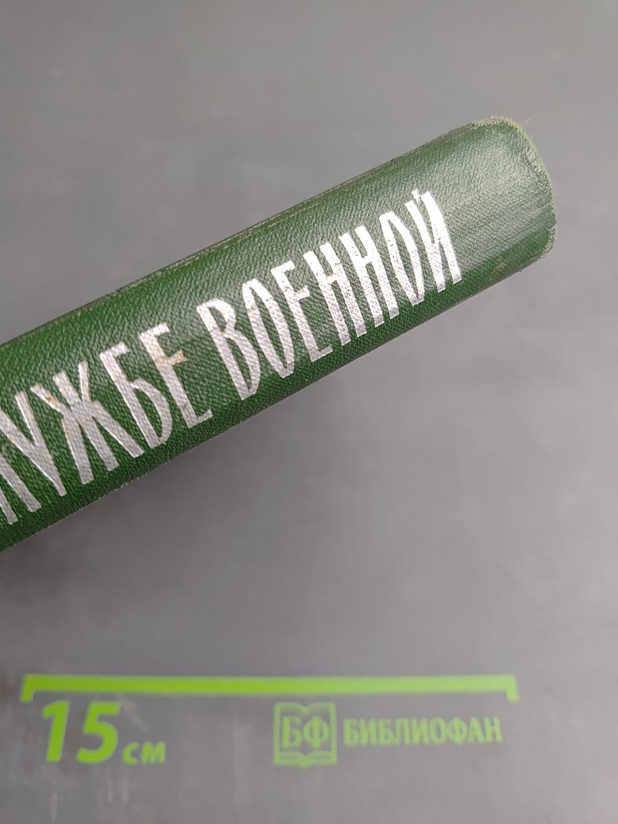 На службе военной